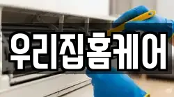 우리집홈케어