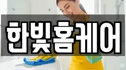 한빛홈케어