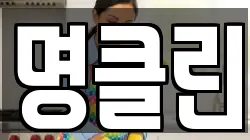 명클린