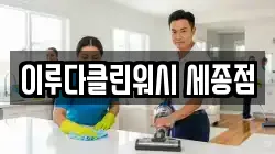 이루다클린워시 세종점