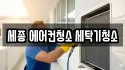 세종 에어컨청소 세탁기청소