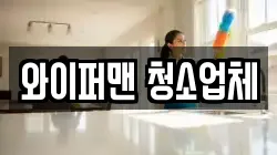 와이퍼맨 청소업체