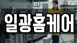 일광홈케어