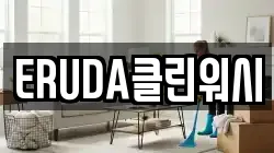 ERUDA클린워시