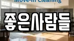 좋은사람들