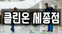 클린온 세종점