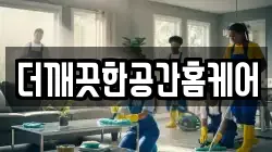 더깨끗한공간홈케어