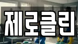 제로클린