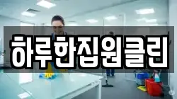 하루한집원클린