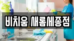 비치움 새롬세종점