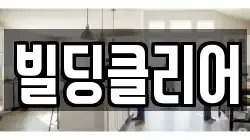 세종 새롬동 청소,입주청소,사무실청소,에어컨청소,특수청소,상가청소,거주청소,유품정리