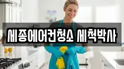 세종에어컨청소 세척박사