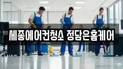 세종에어컨청소 정담은홈케어