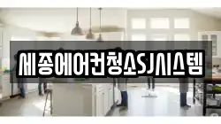 세종에어컨청소SJ시스템