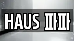 HAUS 파파
