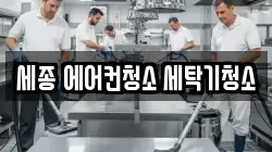 세종 에어컨청소 세탁기청소