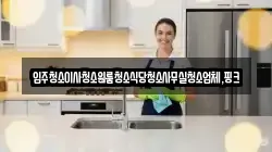 세종 세종동 청소,입주청소,사무실청소,에어컨청소,특수청소,상가청소,거주청소,유품정리