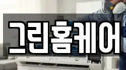 그린홈케어