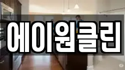 에이원클린