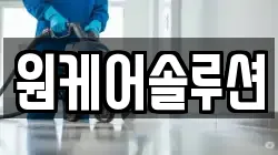 원케어솔루션