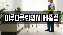이루다클린워시 세종점