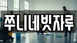 쭈니네빗자루