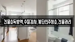건물소독방역,수질검사,계단신주청소,건물관리