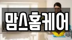 맘스홈케어