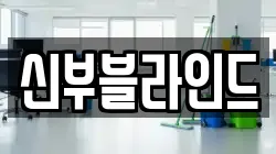 신부블라인드