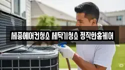 세종에어컨청소 세탁기청소 정직한홈케어