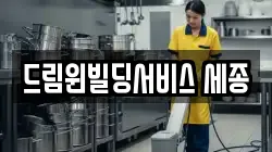 드림윈빌딩서비스 세종