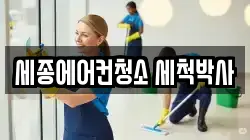 세종 어진동 청소,입주청소,사무실청소,에어컨청소,특수청소,상가청소,거주청소,유품정리