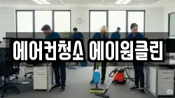에어컨청소 에이원클린