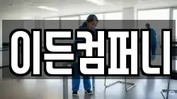 이든컴퍼니