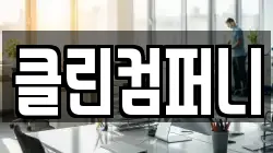 클린컴퍼니