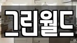 그린월드