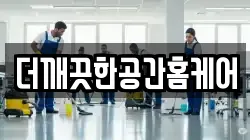 더깨끗한공간홈케어
