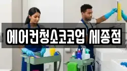 에어컨청소코코업 세종점