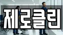 제로클린