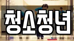 청소청년