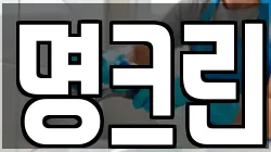 명크린
