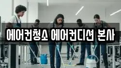 에어컨청소 에어컨디션 본사
