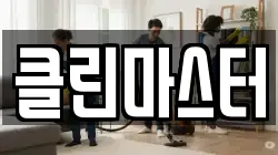세종 연동면 청소,입주청소,사무실청소,에어컨청소,특수청소,상가청소,거주청소,유품정리