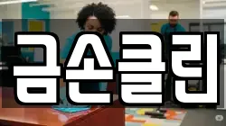 금손클린