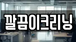 깔끔이크리닝