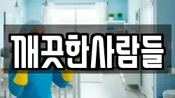깨끗한사람들