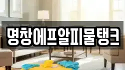 명창에프알피물탱크