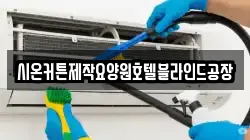 시온커튼제작요양원호텔블라인드공장