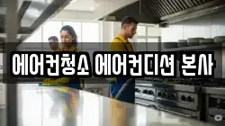 에어컨청소 에어컨디션 본사