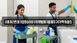 유품정리쓰레기집청소이사가정생활폐기물폐가구수거싹청클린